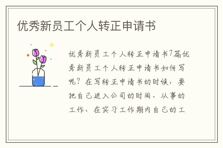 優秀新員工個人轉正申請書