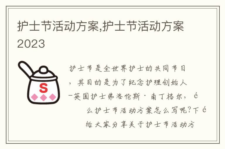 護士節活動方案,護士節活動方案2023