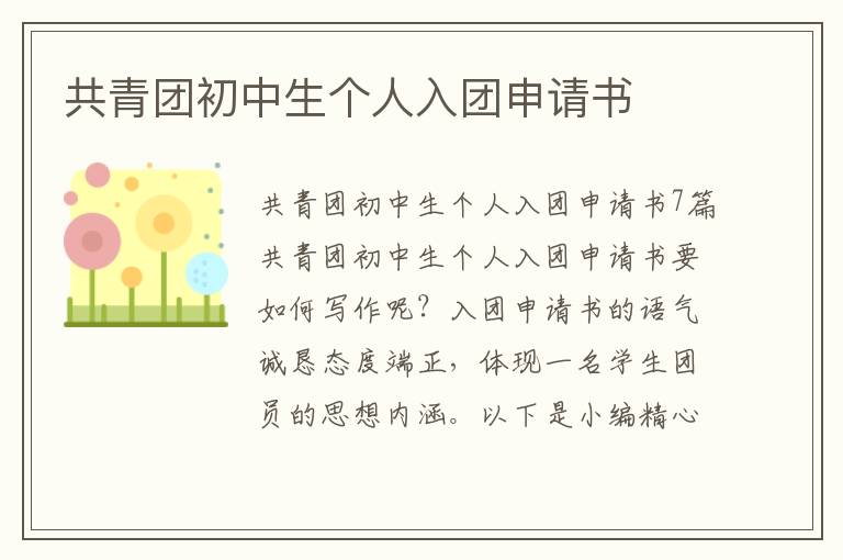 共青團初中生個人入團申請書