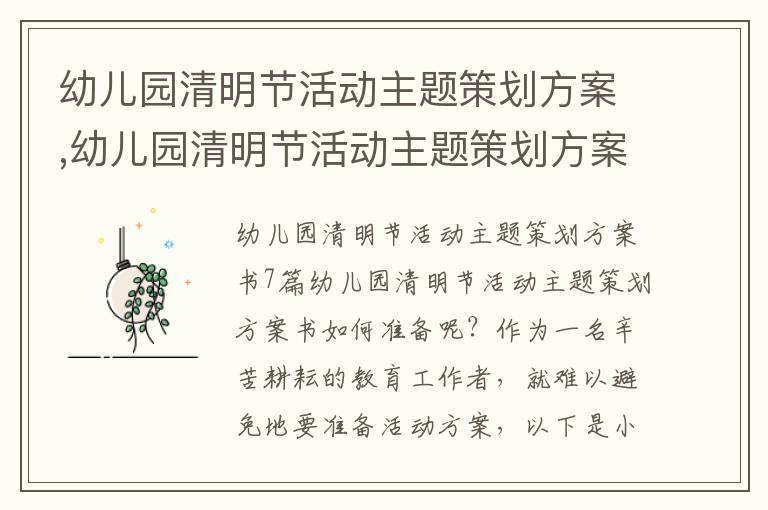 幼兒園清明節活動主題策劃方案,幼兒園清明節活動主題策劃方案書