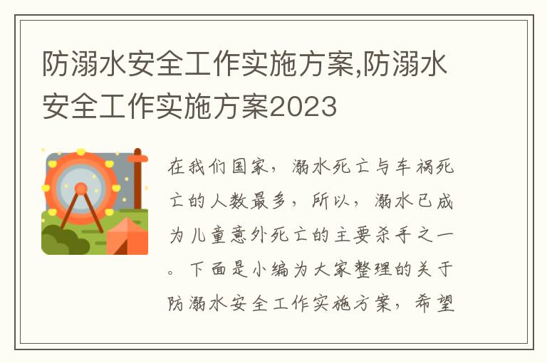 防溺水安全工作實施方案,防溺水安全工作實施方案2023