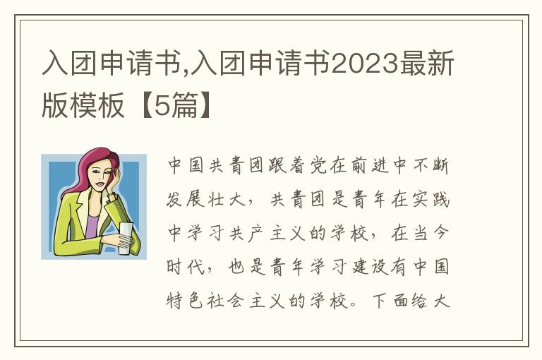 入團申請書,入團申請書2023最新版模板【5篇】