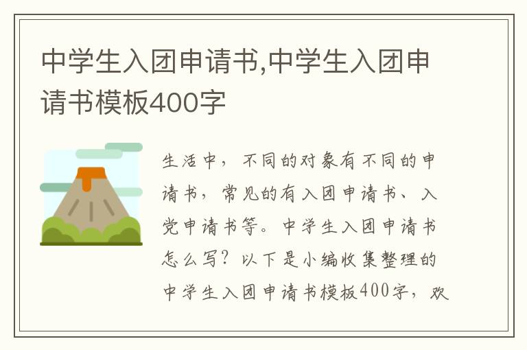 中學生入團申請書,中學生入團申請書模板400字