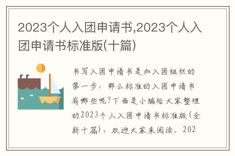 2023個人入團申請書,2023個人入團申請書標準版(十篇)