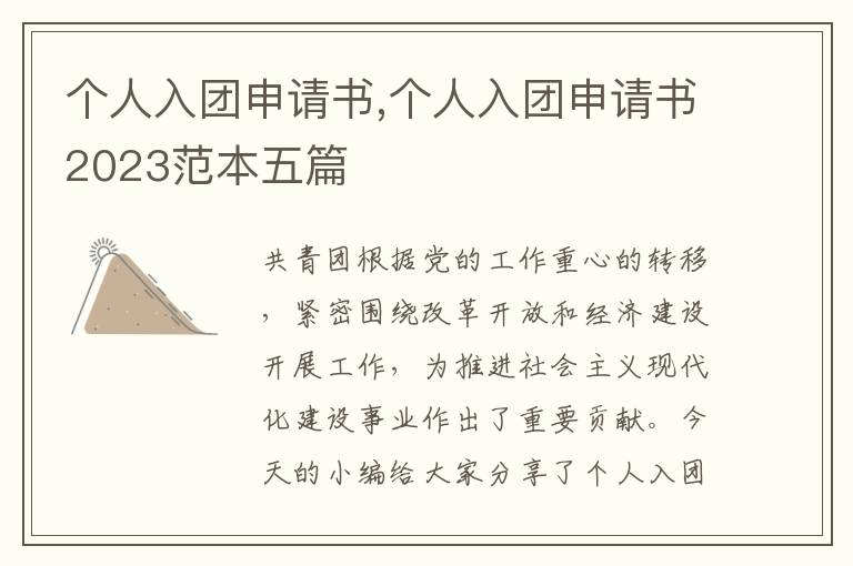 個人入團申請書,個人入團申請書2023范本五篇