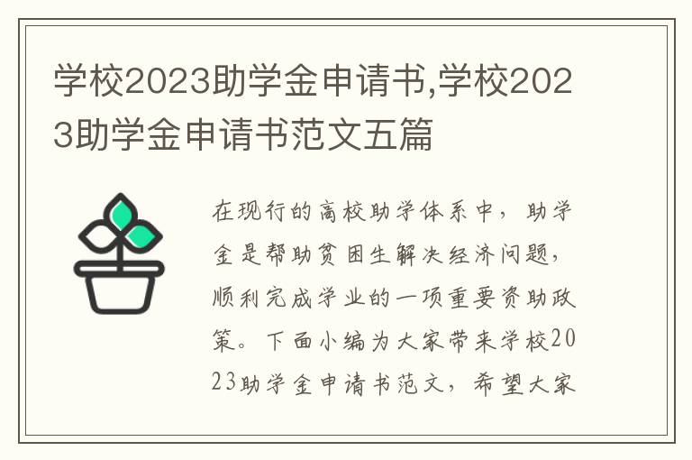 學校2023助學金申請書,學校2023助學金申請書范文五篇