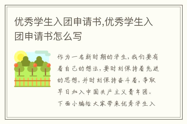 優秀學生入團申請書,優秀學生入團申請書怎么寫