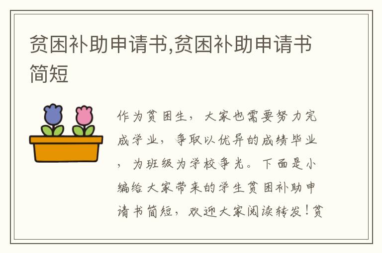 貧困補助申請書,貧困補助申請書簡短