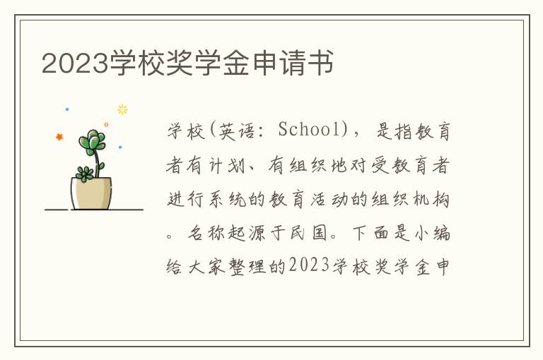 2023學校獎學金申請書