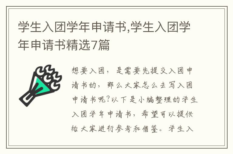 學生入團學年申請書,學生入團學年申請書精選7篇