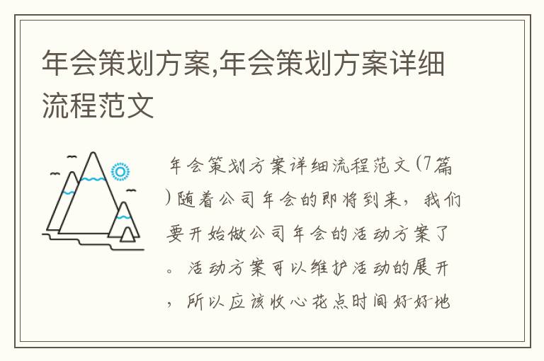 年會策劃方案,年會策劃方案詳細流程范文