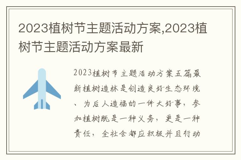 2023植樹節主題活動方案,2023植樹節主題活動方案最新