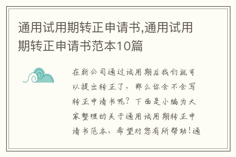 通用試用期轉正申請書,通用試用期轉正申請書范本10篇