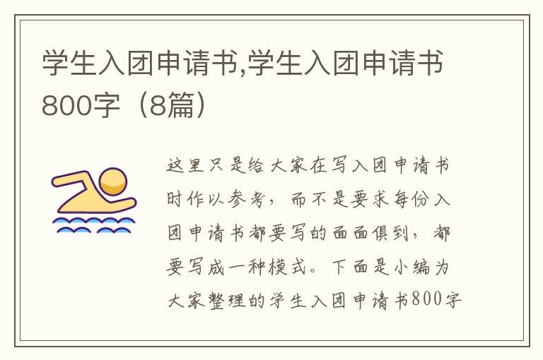 學生入團申請書,學生入團申請書800字（8篇）