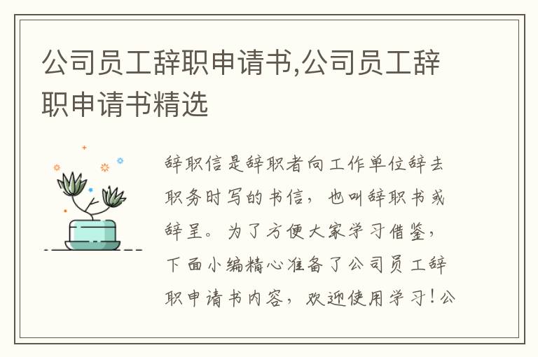 公司員工辭職申請書,公司員工辭職申請書精選