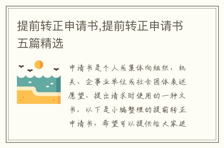 提前轉正申請書,提前轉正申請書五篇精選