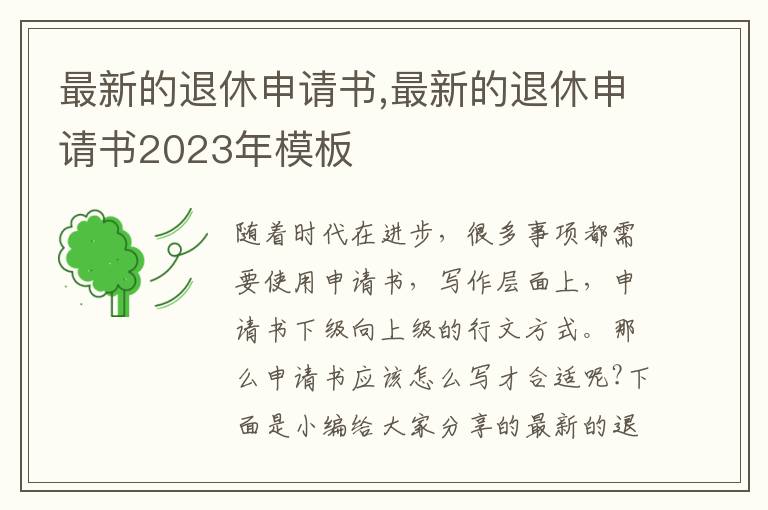 最新的退休申請書,最新的退休申請書2023年模板