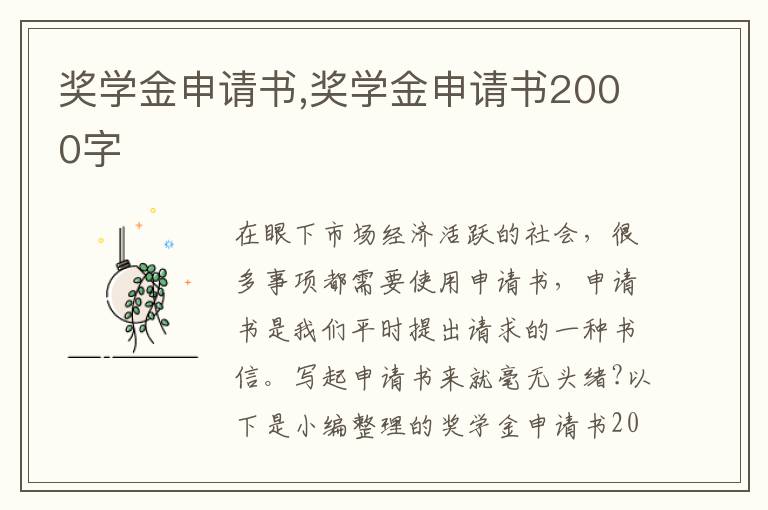 獎學金申請書,獎學金申請書2000字