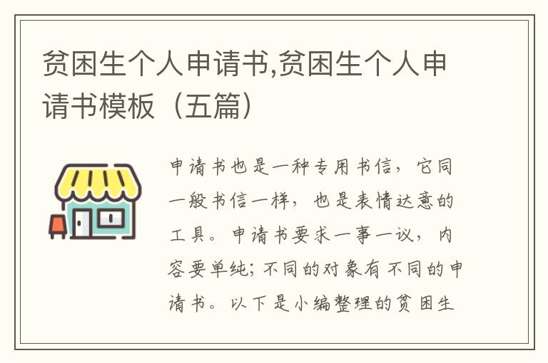 貧困生個人申請書,貧困生個人申請書模板（五篇）