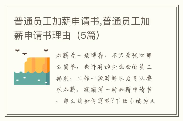 普通員工加薪申請書,普通員工加薪申請書理由（5篇）