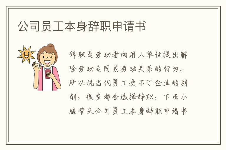 公司員工本身辭職申請書