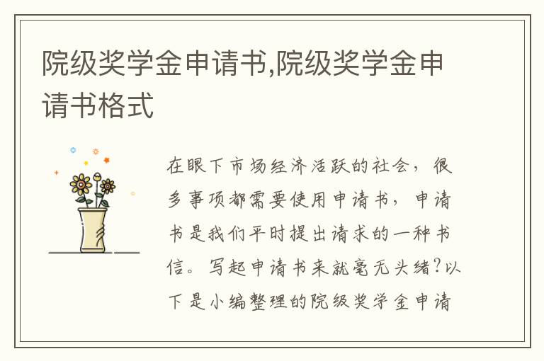 院級獎學金申請書,院級獎學金申請書格式