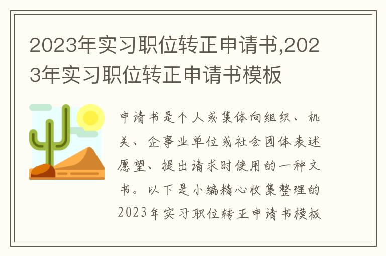 2023年實習職位轉正申請書,2023年實習職位轉正申請書模板