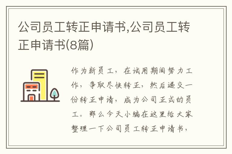 公司員工轉正申請書,公司員工轉正申請書(8篇)