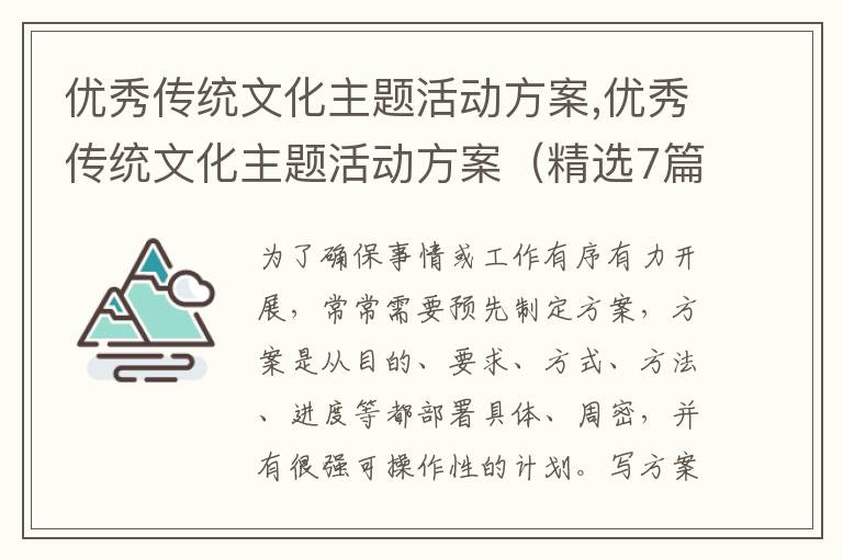 優秀傳統文化主題活動方案,優秀傳統文化主題活動方案（精選7篇）