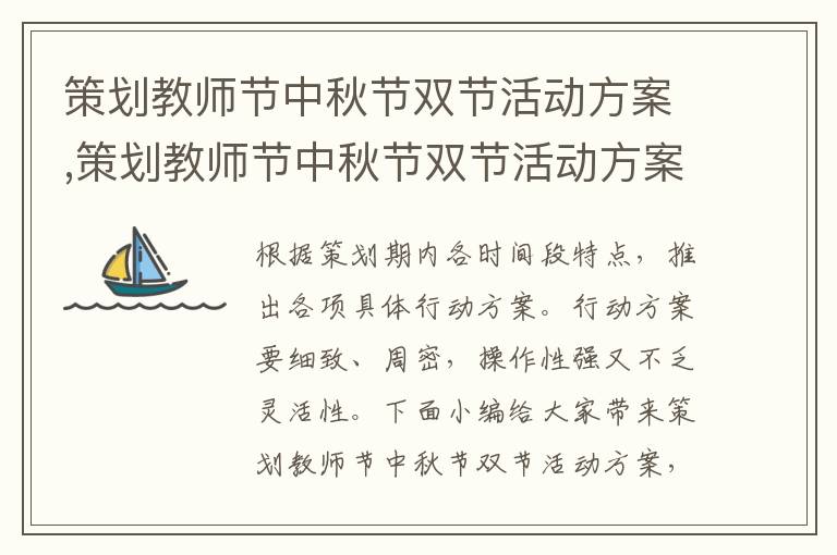 策劃教師節中秋節雙節活動方案,策劃教師節中秋節雙節活動方案【優選十篇】