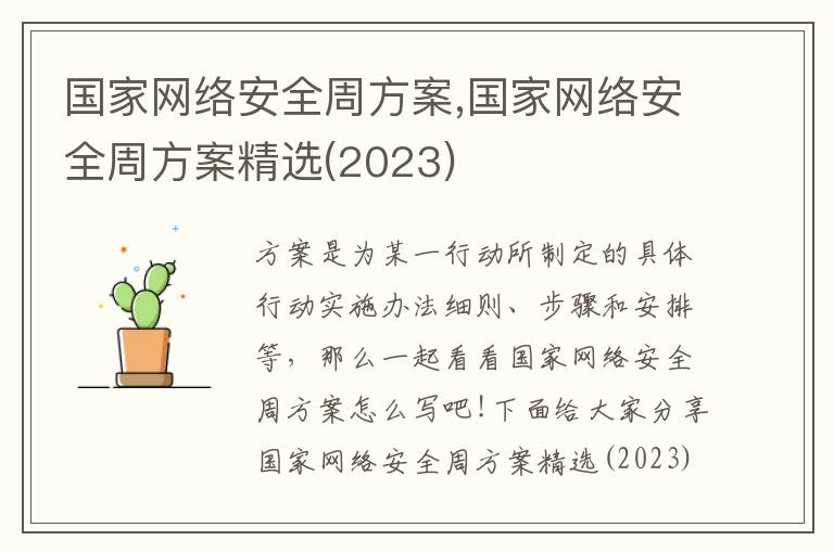 國家網絡安全周方案,國家網絡安全周方案精選(2023)