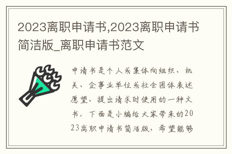 2023離職申請書,2023離職申請書簡潔版_離職申請書范文