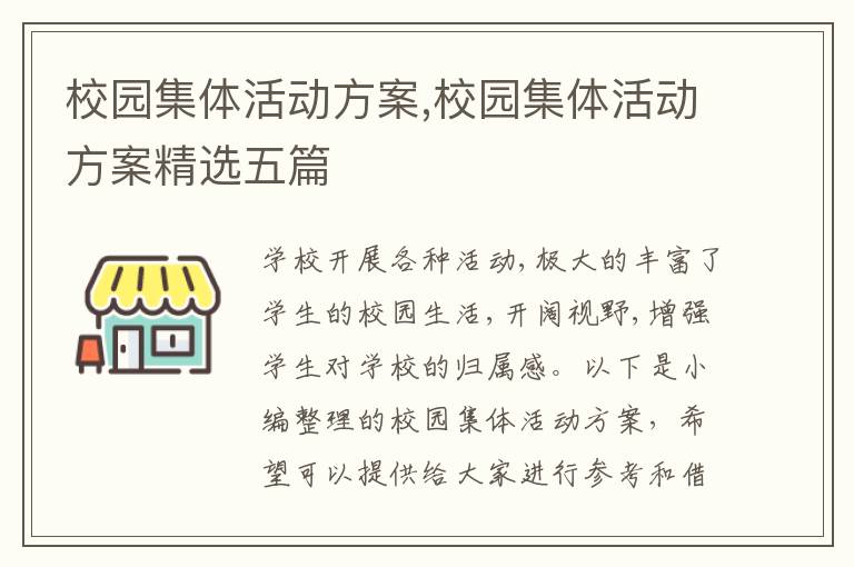 校園集體活動方案,校園集體活動方案精選五篇