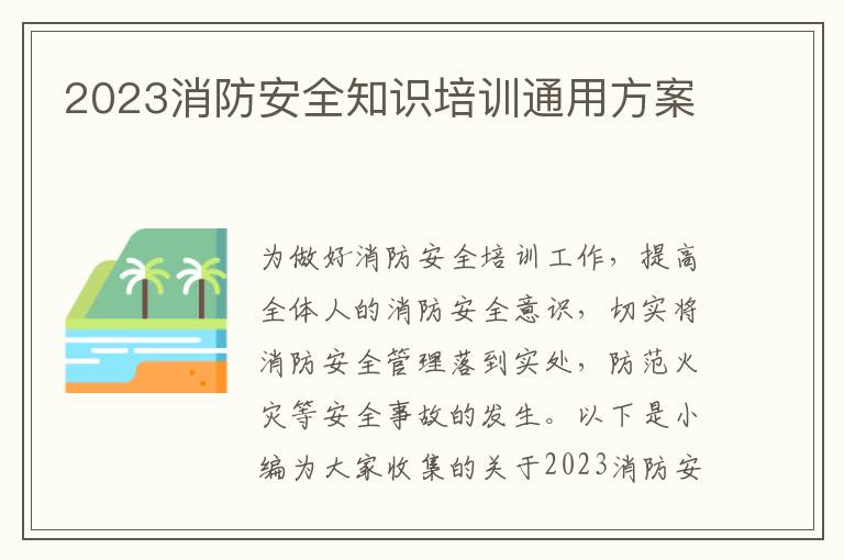 2023消防安全知識培訓通用方案