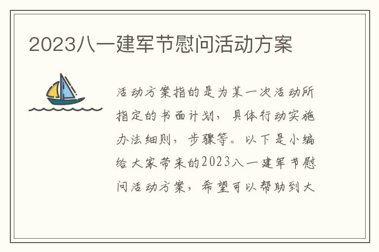 2023八一建軍節慰問活動方案