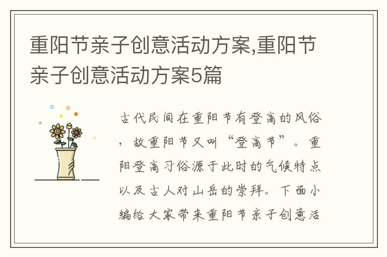 重陽節親子創意活動方案,重陽節親子創意活動方案5篇