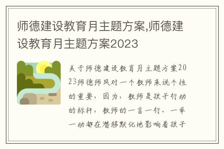 師德建設教育月主題方案,師德建設教育月主題方案2023