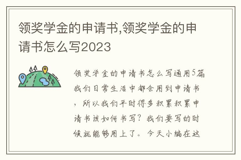 領獎學金的申請書,領獎學金的申請書怎么寫2023