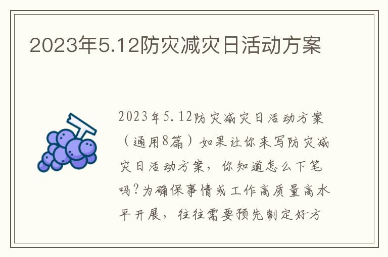 2023年5.12防災減災日活動方案