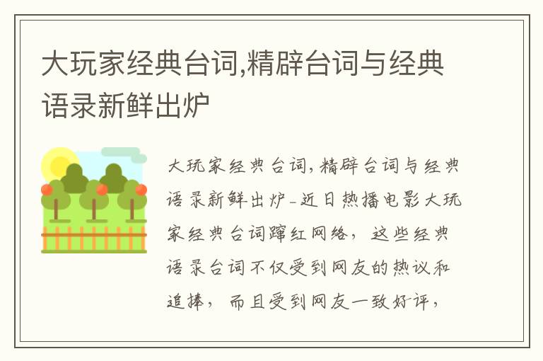 大玩家經典臺詞,精辟臺詞與經典語錄新鮮出爐