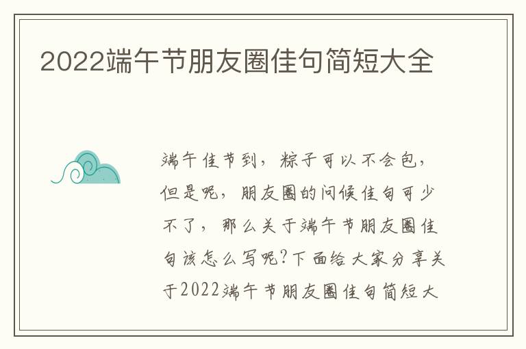 2022端午節(jié)朋友圈佳句簡(jiǎn)短大全