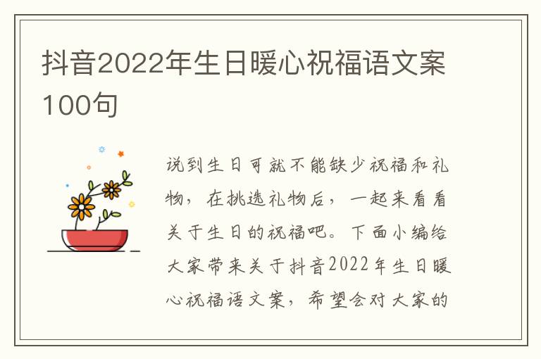 抖音2022年生日暖心祝福語文案100句