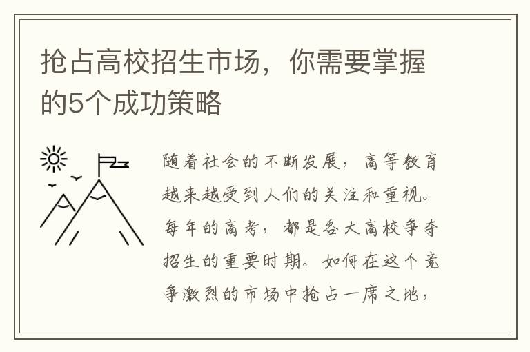 搶占高校招生市場，你需要掌握的5個成功策略