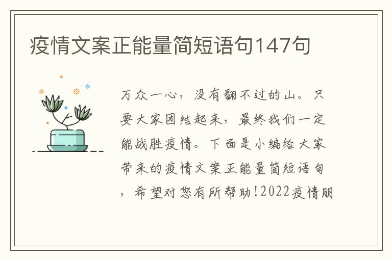 疫情文案正能量簡短語句147句