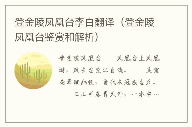 登金陵鳳凰臺李白翻譯（登金陵鳳凰臺鑒賞和解析）