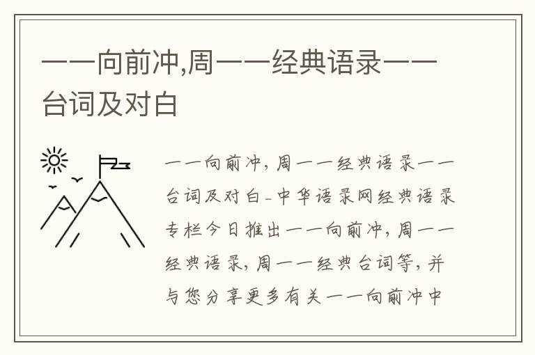 一一向前沖,周一一經典語錄一一臺詞及對白