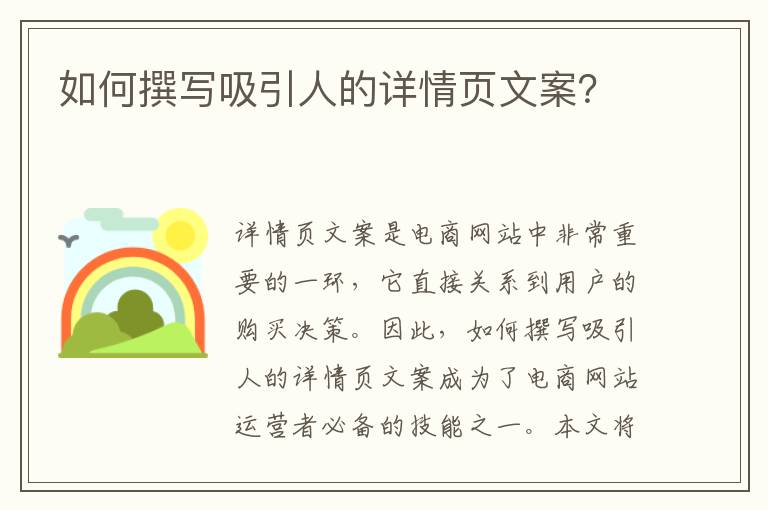 如何撰寫吸引人的詳情頁文案？