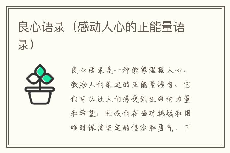 良心語錄（感動人心的正能量語錄）