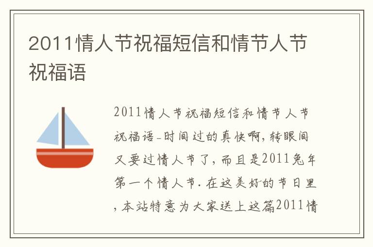 2011情人節祝福短信和情節人節祝福語