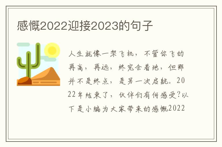 感慨2022迎接2023的句子